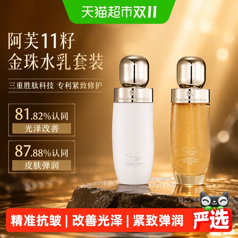 阿芙AFU11籽金珠水乳套装面霜紧致抗皱补水三重胜肽科技专利成分