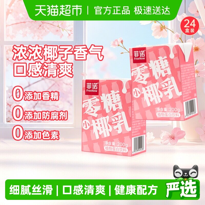 菲诺零糖小椰乳椰子汁椰奶椰汁植物蛋白饮料囤货装中秋送