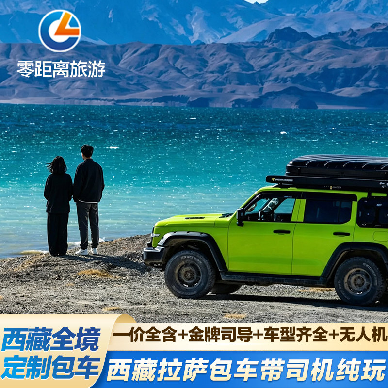 西藏拉萨旅游包车带司机