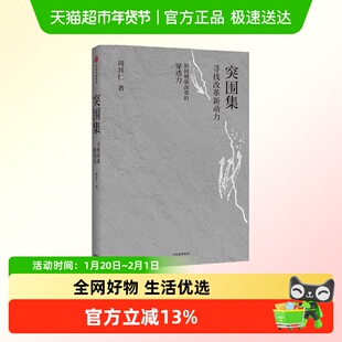 突围集：寻找改革新动力 周其仁 改革 中国经济的当下与未来