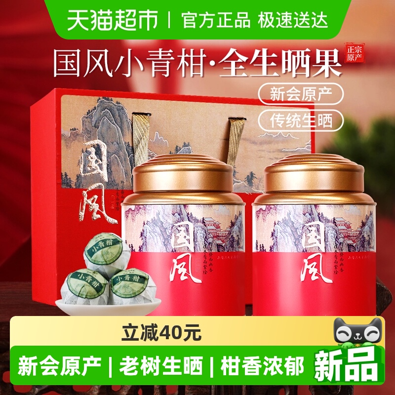 茶马世家新会小青柑普洱茶礼盒装