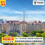 直播预售 | 常州环球恐龙城恐龙 主题度假酒店 双人1晚亲子房4选1+早餐+二日恐龙园门票