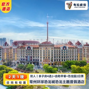 直播预售 | 常州环球恐龙城恐龙 主题度假酒店 双人1晚亲子房4选1+早餐+二日恐龙园门票