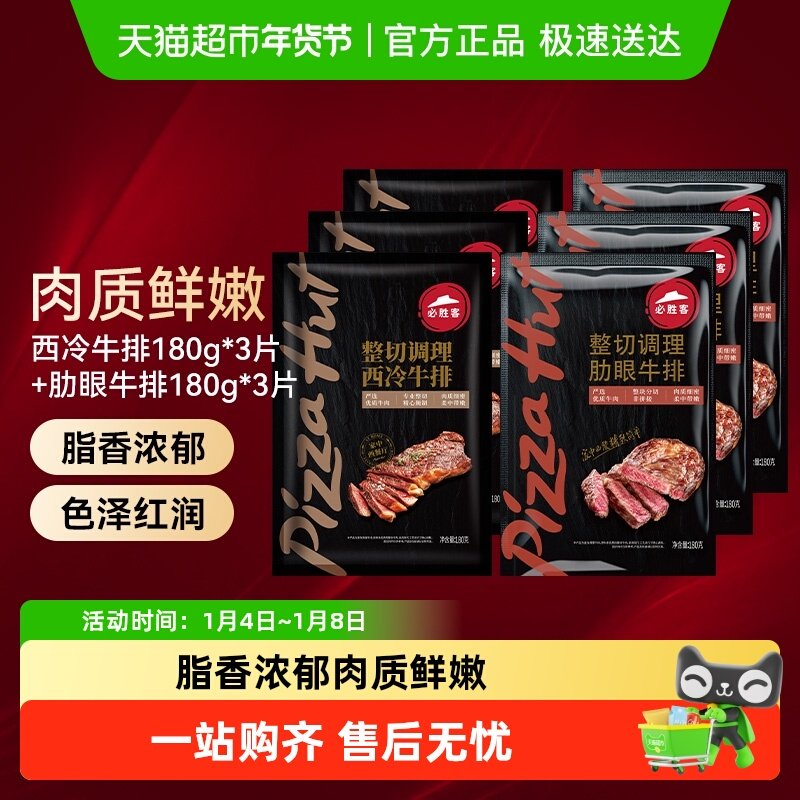 必胜客优选整切调理牛排西冷肋眼调冷冻牛肉牛扒家庭早餐