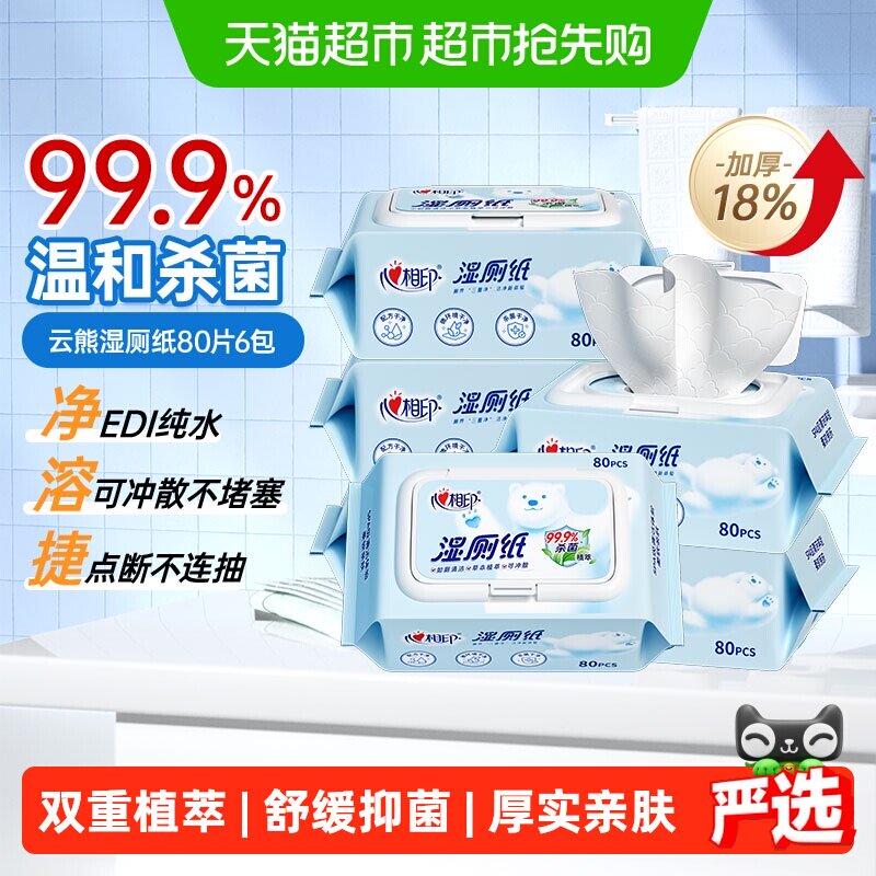 【下拉享优惠】心相印湿厕纸家庭实惠装擦屁屁加厚杀菌经期可用