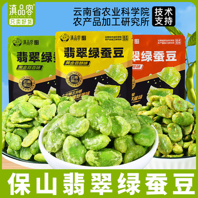 农科院云南保山绿心蚕豆翡翠绿蚕豆瓣香酥原味坚果炒货零食下酒菜