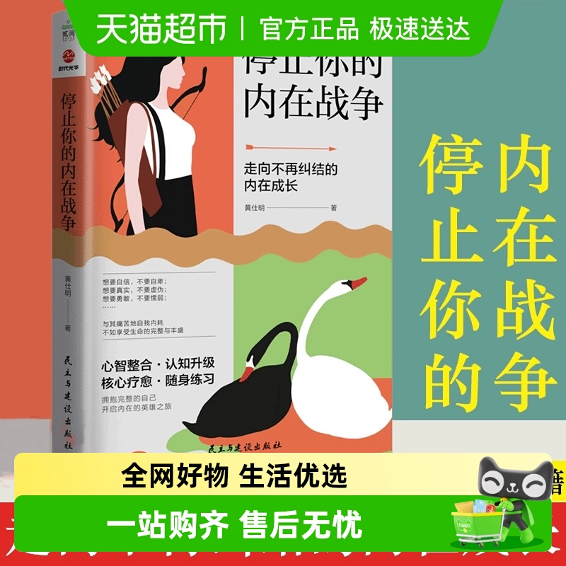 停止你的内在战争无黄仕明
