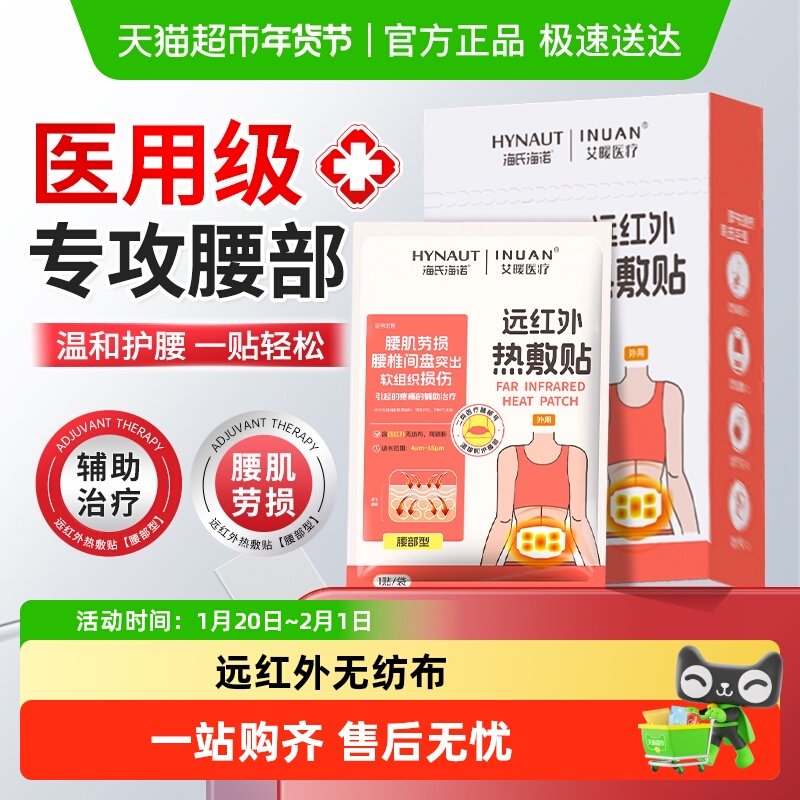 海氏海诺腰部远红外热敷贴腰肌劳损腰间盘突出软组织损伤辅助治疗,医疗器械,冷热敷器具（器械）,淘宝优惠券,粉丝福利购,淘宝优惠卷