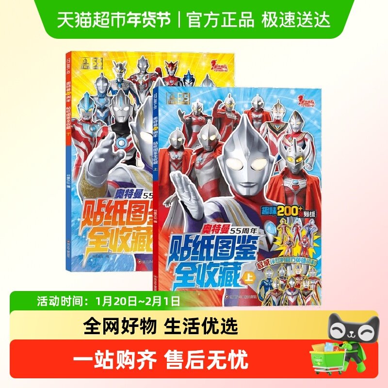 奥特曼55周年贴纸图鉴全收藏 套装2册游戏玩具书儿童绘本趣味漫画,书籍/杂志/报纸,少儿艺术/手工贴纸书/涂色书,淘宝优惠券,粉丝福利购,淘宝优惠卷