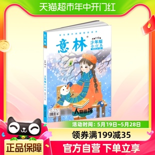 合订本总第119卷 意林少年版 2023年21期 24期