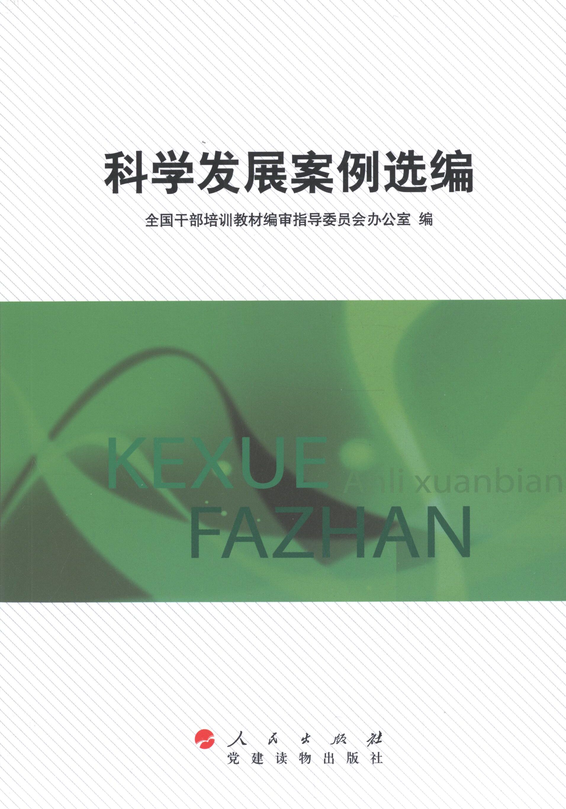 【正版现货】 科学发展案例选编 全国干部培训教材编审指导委员会办公室 编 著 人民出版社