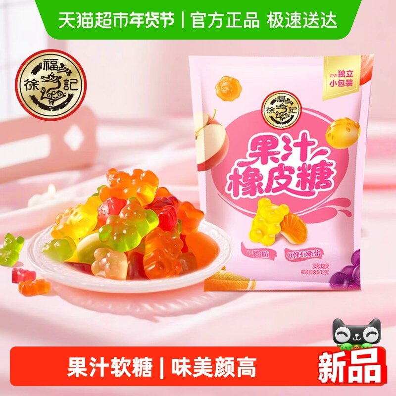 【下拉领取优惠】徐福记果汁橡皮糖软糖混合口味休闲零食