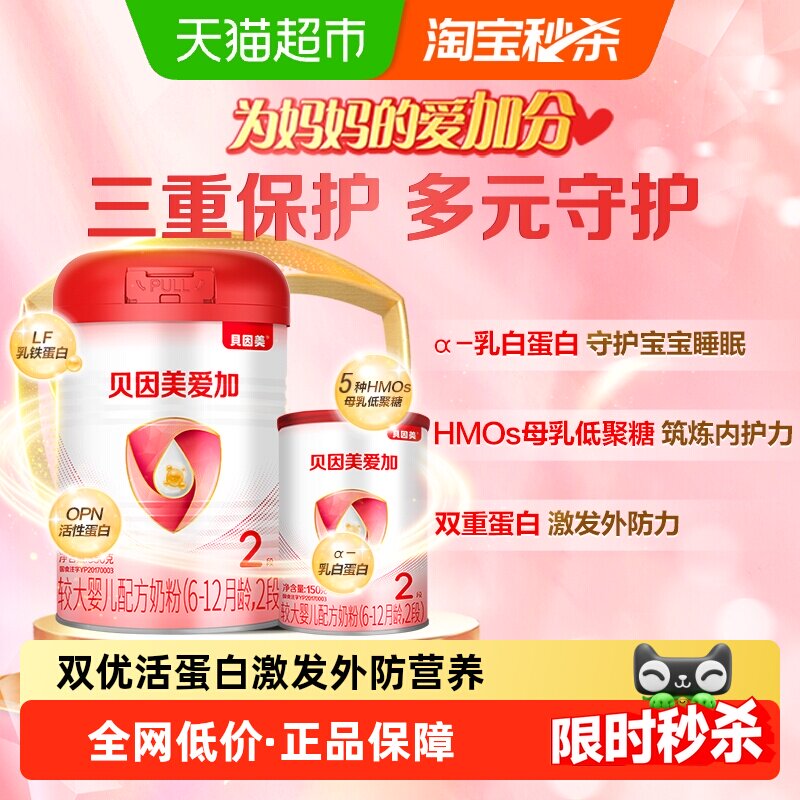 贝因美爱加2段中罐婴儿奶粉6-12个月含乳铁蛋白+乳白蛋白+双益生