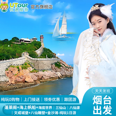 烟台蓬莱阁一日游