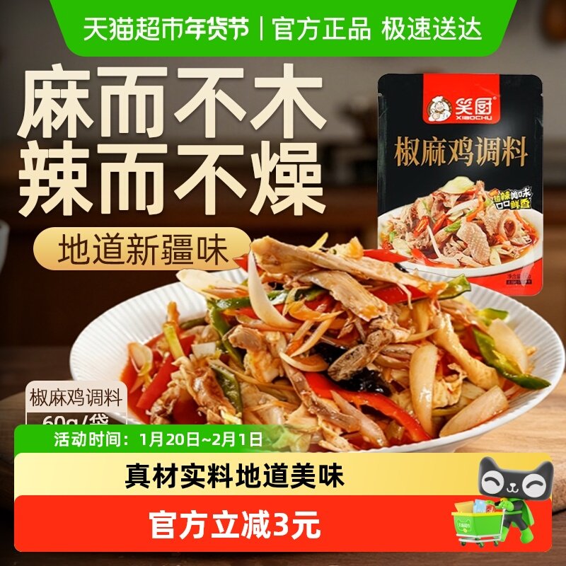 笑厨调味料新疆特产椒麻鸡60g调料汁藤椒麻辣手撕鸡凉拌调料,粮油调味/速食/干货/烘焙,复合食品调味剂,淘宝优惠券,粉丝福利购,淘宝优惠卷