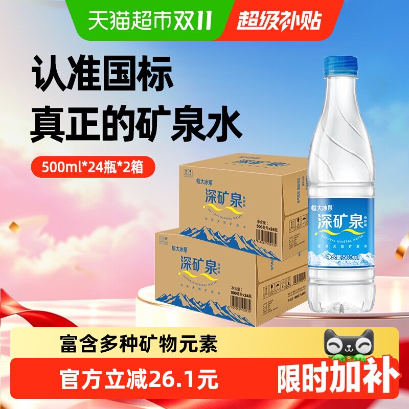 恒大冰泉饮用天然矿泉水500ml*48瓶含偏硅酸家庭家用量贩装