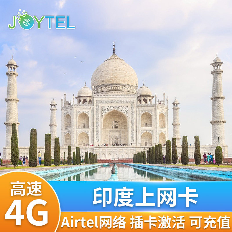 印度电话卡4G上网