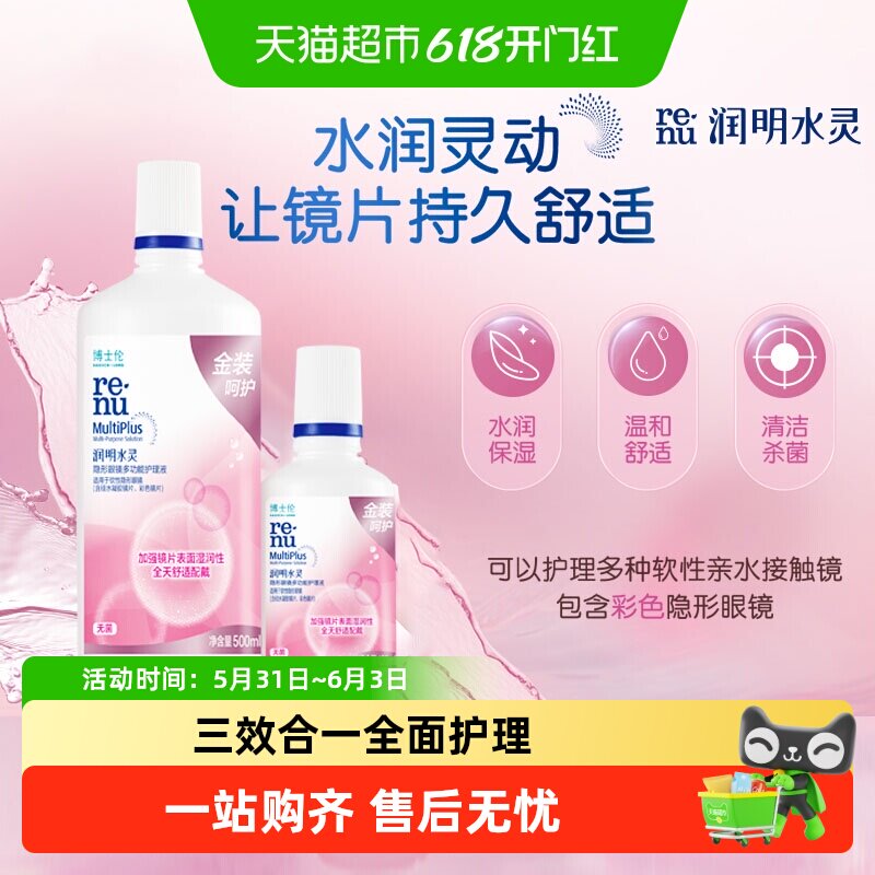 博士伦护理液金装润明水灵隐形眼镜护理液清洁杀菌水润保湿除蛋白