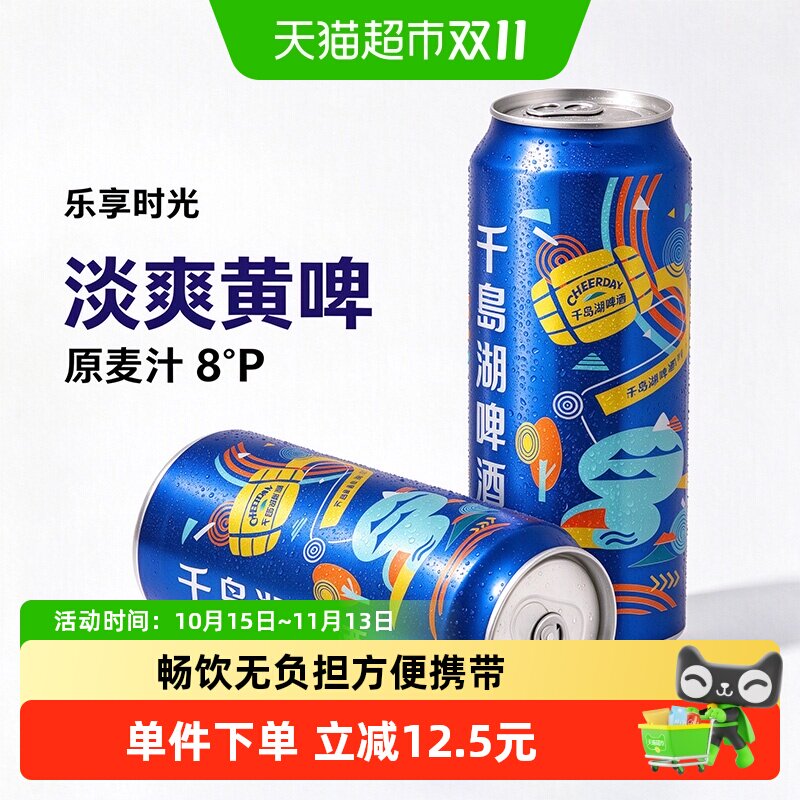 千岛湖啤酒8度500ml*24罐整箱装拉格黄啤麦香浓郁清甜爽口纯正