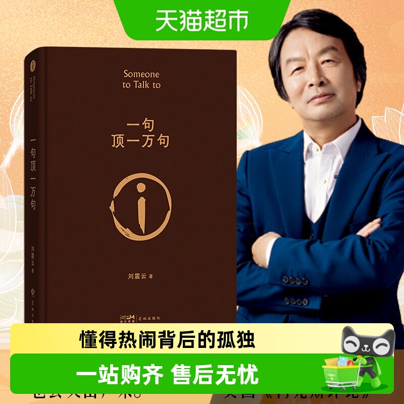 可选印签一句顶一万句刘震云正版新华书店茅盾文学小说书籍