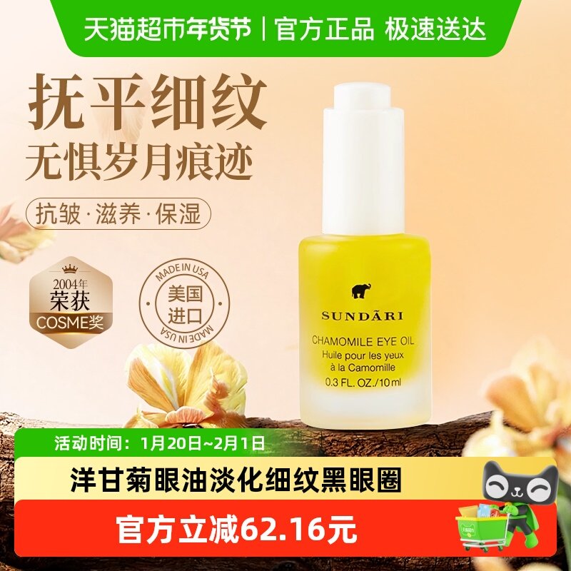 sundari桑德丽原装进口洋甘菊眼油淡化细纹眼部精华油保湿抗皱,美容护肤/美体/精油,眼部精华,淘宝优惠券,粉丝福利购,淘宝优惠卷