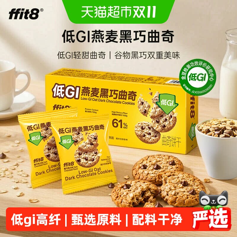 ffit8低gi燕麦曲奇饼干粗粮谷物代餐高纤身材管理期零食下午茶