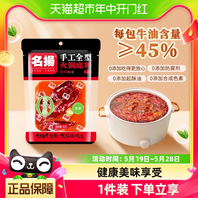 名扬火锅底料牛油麻辣90g×1袋麻辣烫料调味料网红小包装一料多用