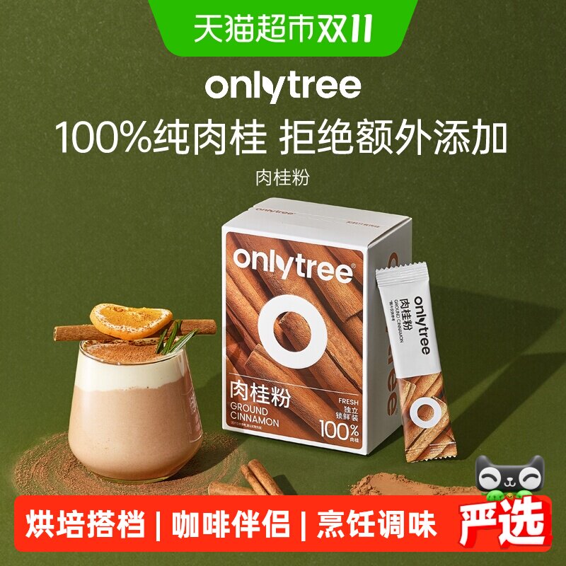 onlytree纯肉桂粉0添加桂皮姜黄粉咖啡伴侣健身烘培冲饮原料调料