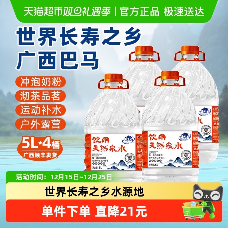 巴马百年长寿村天然山泉水5L*4桶