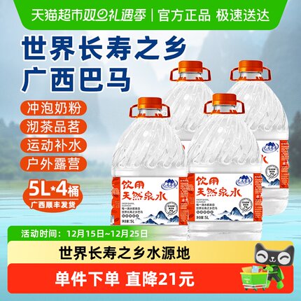 巴马百年长寿村弱碱性泡茶饮用天然山泉非矿泉水5L*4桶装整箱