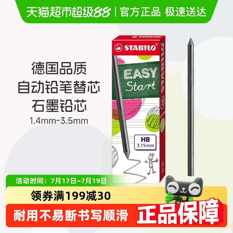 德国stabil思笔乐自动铅笔芯