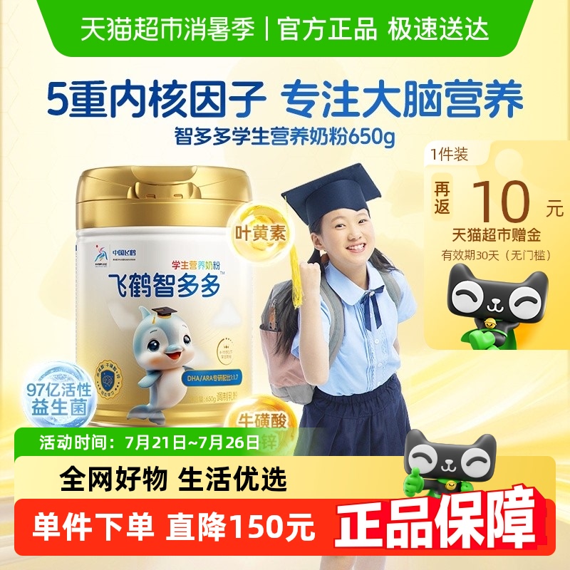 飛鶴智多多學(xué)生營(yíng)養(yǎng)奶粉聽裝兒童?；撬酑BP高鈣益生菌青少年