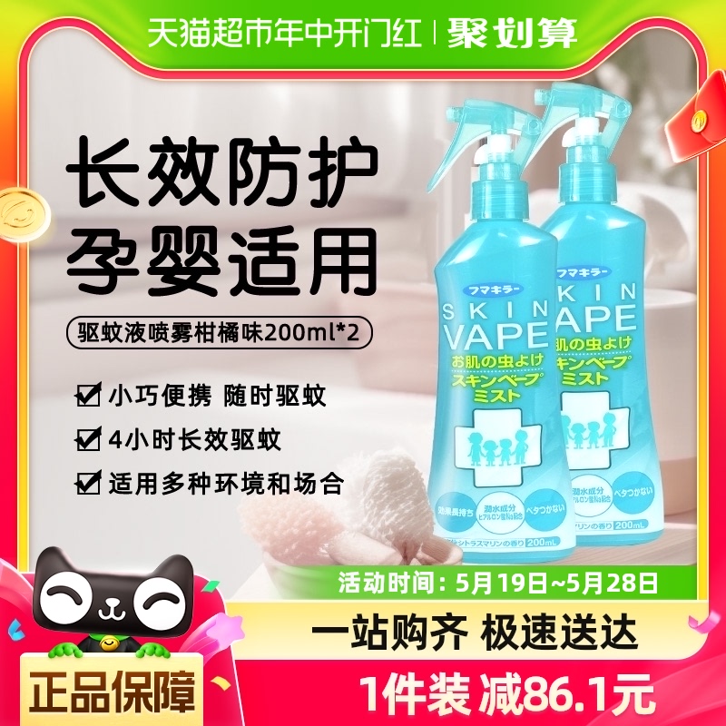 日本vape未来儿童驱蚊喷雾宝宝孕妇驱蚊水防蚊虫驱蚊液200ml*2瓶