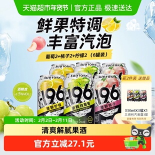 三得利196汽泡酒5度果酒多口味清爽解腻开罐即饮佐餐搭配好友聚会