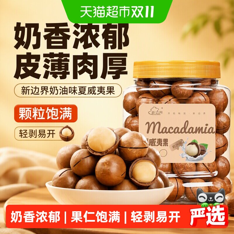 新边界奶油味夏威夷果炒制400g奶香浓郁皮薄肉厚颗粒饱满轻剥易开