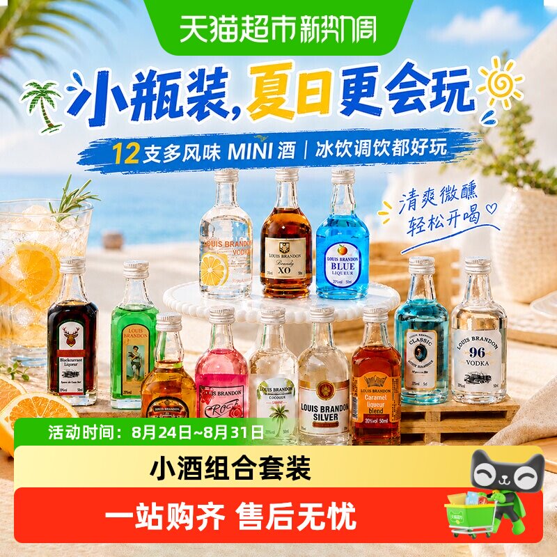 调酒基酒套装小瓶便利店调酒伏特加小瓶酒迷你版小酒微醺洋酒
