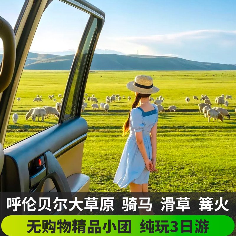 海拉尔出发内蒙古呼伦贝尔大草原境内跟团游