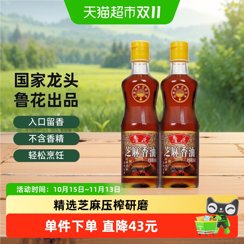 鲁花芝麻香油350ml*2精选芝麻石磨精研厨房调味调料调味料油麻油