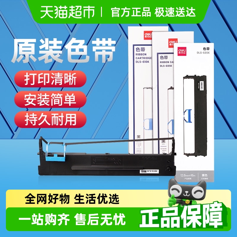 得力原装针式打印色带打印机