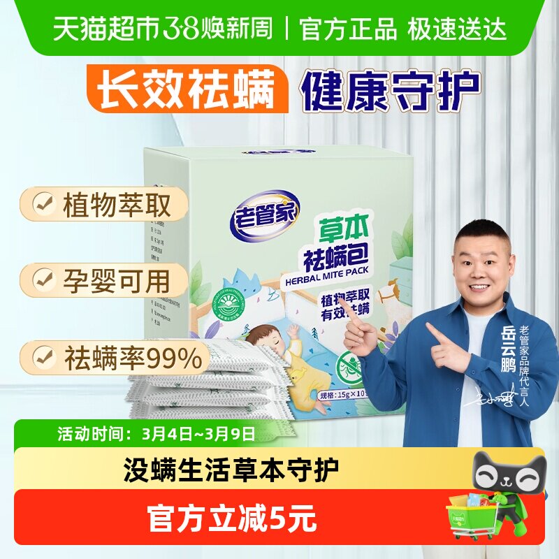 老管家草本除螨包床上植物祛螨袋药包床单被子床垫卧室防螨虫喷雾 - 天猫超市出品