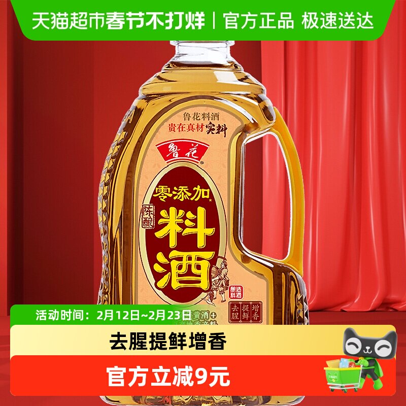 鲁花零添加陈酿料酒800ml厨房烹饪调味品调料红烧家用去腥调料