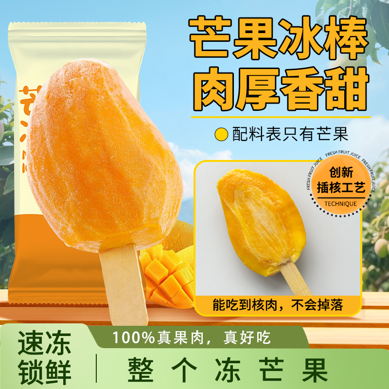 冷冻芒果肉芒果冰棒0添加整个冻芒果10/20支装多规格 顺丰包邮