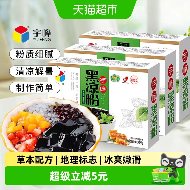 宇峰黑凉粉制作简单100g*3盒