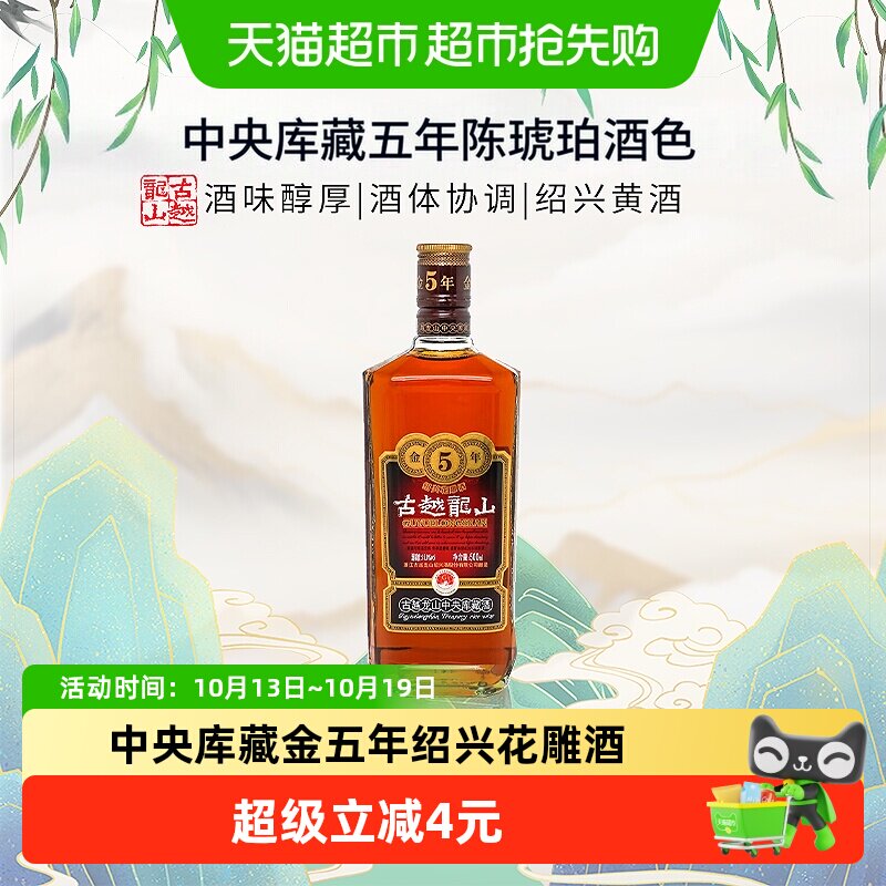 古越龙山中央库藏金五年绍兴花雕酒黄酒酒厂直供 | 丫丫淘宝网
