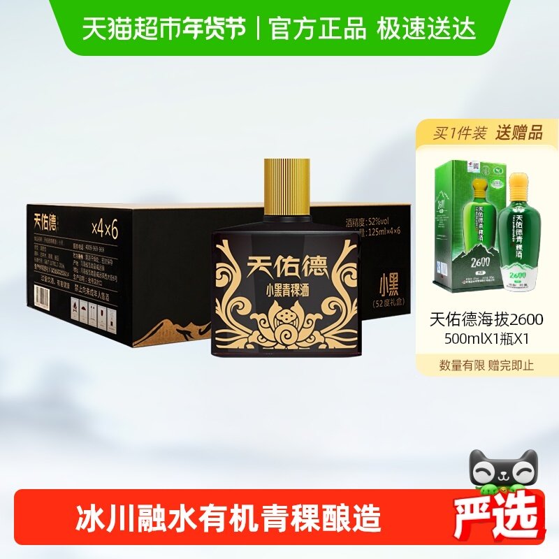 天佑德青稞酒52度小黑礼盒125ml*4瓶*6盒整箱清香型口粮白酒送礼