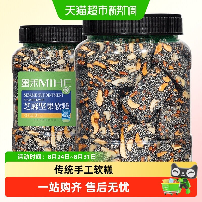 蜜禾黑芝麻软糕红枣核桃营养膏早餐传统糕点点心独立小包孕妇零食