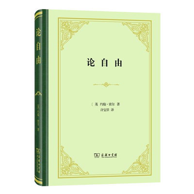 论自由 9787100176774 商务印书馆 HHD