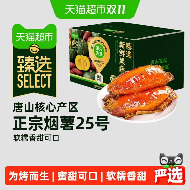 猫超臻选正宗烟薯25号蜜甜可口软糯为烤而生番薯烤地瓜