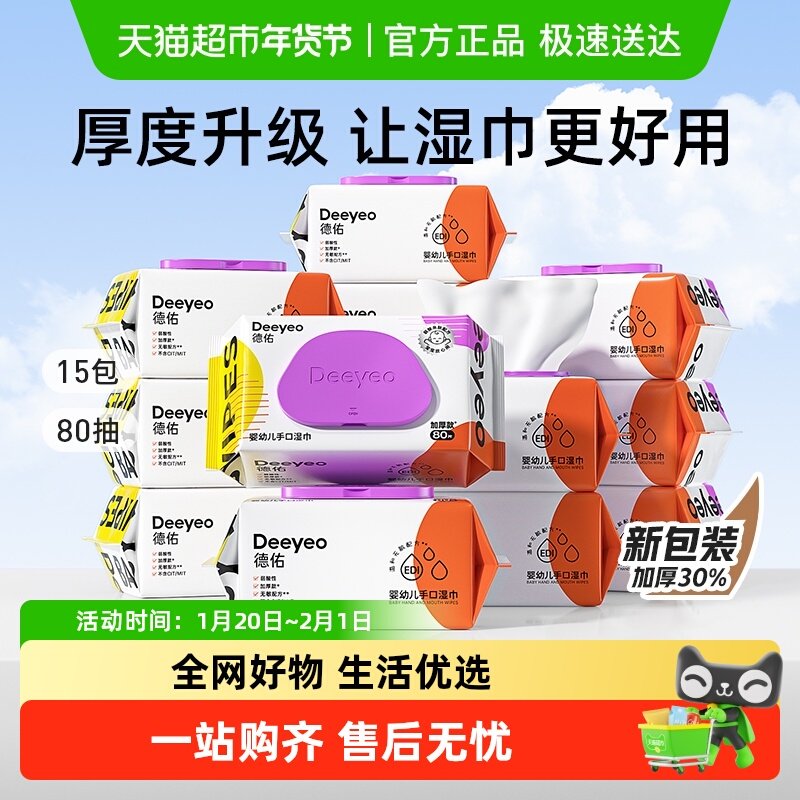 德佑婴儿手口湿巾新生儿专用手口屁湿纸巾80抽15包加厚非棉柔巾,婴童用品,普通婴童湿巾,淘宝优惠券,粉丝福利购,淘宝优惠卷