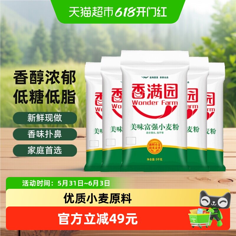 香满园美味富强粉小麦面粉5kg*5袋面条包子饺子馒头 中筋面粉